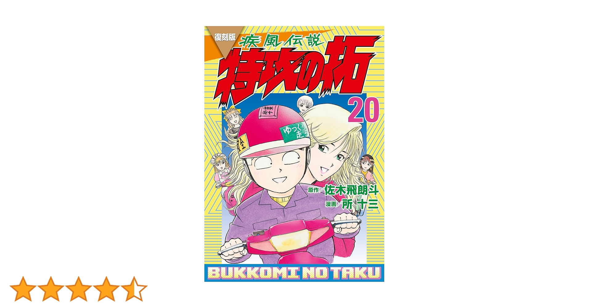 復刻版 疾風伝説 特攻の拓（20） (ヤングマガジンコミックス